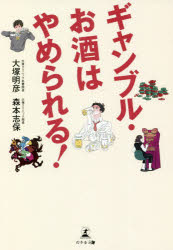 楽天ドラマ×プリンセスカフェギャンブル・お酒はやめられる!　大塚明彦/著　森本志保/著