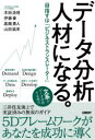 データ分析人材になる。 目指すは「ビジネストランスレーター」 木田浩理/著 伊藤豪/著 高階勇人/著 山田紘史/著