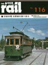 レイル No.116 ■京都市電北野線を振り返る■国重要文化財京都電気鉄道電車の歴史解明