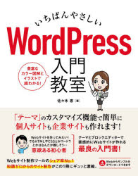 いちばんやさしいWordPress入門教室　手順通りに読み進めればWebサイトが直感的に作れます　佐々木恵/著