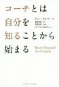 コーチとは自分を知ることから始まる　デニー・カイパー/著　篠原美穂/訳　伊藤拓摩/監修