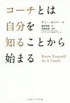 コーチとは自分を知ることから始まる　デニー・カイパー/著　篠原美穂/訳　伊藤拓摩/監修