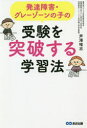 発達障害・グレーゾーンの子の受験を突破する学習法　芦澤唯志/著