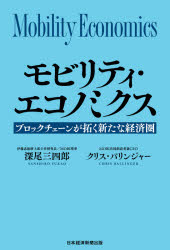 モビリティ・エコノミクス　ブロックチェーンが拓く新たな経済圏　深尾三四郎/著　クリス・バリンジャー/著