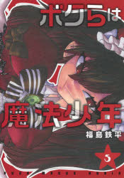 ボクらは魔法少年　5　福島鉄平/著のサムネイル
