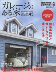 新品 ガレージのある家建築家作品集vol.45建築事務所とガレージハウスを建てる方法