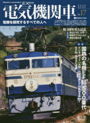電気機関車EX(エクスプローラ)　Vol．17(2020Autumn)　特集国鉄の名機EF65　500番代/インタビュー「九特」の機関車EF65P型を叩いて/EF65　502に添乗のサムネイル