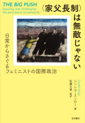 〈家父長制〉は無敵じゃない 日常からさぐるフェミニストの国際政治 シンシア・エンロー/著 佐藤文香/監訳