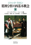 精神分析の四基本概念　下　ジャック・ラカン/〔述〕　ジャック=アラン・ミレール/編　小出浩之/訳　新宮一成/訳　鈴木國文/訳　小川豊昭/訳