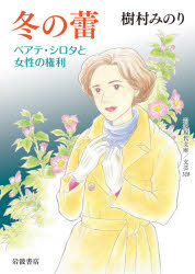 ■ISBN:9784006023287★日時指定・銀行振込をお受けできない商品になりますタイトル【新品】冬の蕾−ベアテ・シロタと女性の権利−　樹村　みのり　著ふりがなふゆのつぼみべあてしろたとじよせいのけんりぶんこ発売日202010出版社岩波書店ISBN9784006023287著者名樹村　みのり　著