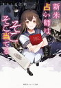 新米占い師はそこそこ当てる きりしま志帆/著