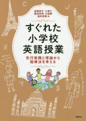 すぐれた小学校英語授業　先行実践と理論から指導法を考える　泉惠美子/編　小泉仁/編　築道和明/編　大城賢/編　酒井英樹/編