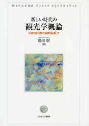 新しい時代の観光学概論　持続可能な観光振興を目指して　島川崇/著