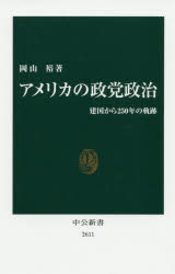 アメリカの政党政治　建国から250年の軌跡　岡山裕/著