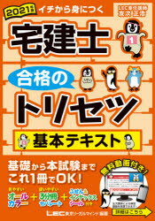 【新品】宅建士合格のトリセツ基本テキスト　イチから身につく　2021年版　友次正浩/執筆　東京リーガルマインドLEC総合研究所宅建士試験部/編著