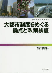 ■ISBN:9784535587465★日時指定・銀行振込をお受けできない商品になりますタイトル【新品】大都市制度をめぐる論点と政策検証　五石敬路/編ふりがなだいとしせいどおめぐるろんてんとせいさくけんしようとしけいえいけんきゆうそうしよ5発売日202010出版社日本評論社ISBN9784535587465大きさ188P　22cm著者名五石敬路/編