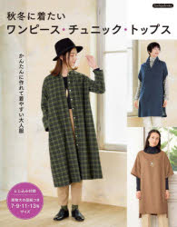 秋冬に着たいワンピース・チュニック・トップス　かんたんに作れて着やすい大人服