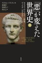 「悪」が変えた世界史 上 カリグラからイヴァン雷帝 ヴォワザン夫人まで ヴィクトル バタジオン/編 神田順子/訳 田辺希久子/訳 松永りえ/訳