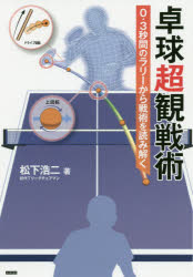 ■ISBN:9784862555571★日時指定・銀行振込をお受けできない商品になりますタイトル卓球超観戦術　0．3秒間のラリーから戦術を読み解く　松下浩二/著ふりがなたつきゆうちようかんせんじゆつれいてんさんびようかんのらり−からせんじゆつおよみとく0．3びようかん/の/らり−/から/せんじゆつ/お/よみとく発売日202011出版社カンゼンISBN9784862555571大きさ205P　19cm著者名松下浩二/著
