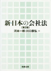 新・日本の会社法　河本一郎/著　川口恭弘/著