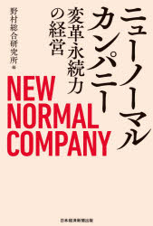 ■ISBN:9784532323646★日時指定・銀行振込をお受けできない商品になりますタイトルニューノーマルカンパニー　変革永続力の経営　野村総合研究所/編ふりがなにゆ−の−まるかんぱに−へんかくえいぞくりよくのけいえい発売日202010出版社日経BP日本経済新聞出版本部ISBN9784532323646大きさ262P　19cm著者名野村総合研究所/編