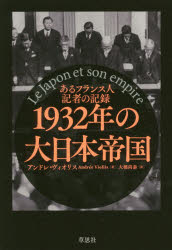1932年の大日本帝国　あるフランス人記者の記録　アンドレ・ヴィオリス/著　大橋尚泰/訳
