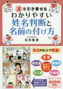 運を引き寄せるわかりやすい姓名判断と名前の付け方　松本象湧/編著