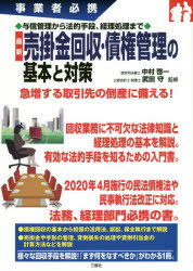 最新売掛金回収・債権管理の基本と対策　事業者必携　与信管理から法的手段、経理処理まで　中村啓一/監修　武田守/監修