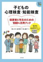 ■ISBN:9784772614368★日時指定・銀行振込をお受けできない商品になりますタイトル【新品】子どもの心理検査・知能検査保護者と先生のための100%活用ブック　熊上崇/著　星井純子/著　熊上藤子/著ふりがなこどものしんりけんさちのうけんさほごしやとせんせいのためのひやくぱ−せんとかつようぶつくこども/の/しんり/けんさ/ちのう/けんさ/ほごしや/と/せんせい/の/ため/の/100%/かつよう/ぶつく発売日202010出版社合同出版ISBN9784772614368大きさ95P　26cm著者名熊上崇/著　星井純子/著　熊上藤子/著