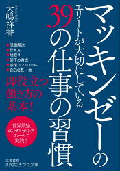 マッキンゼーのエリートが大切にしている39の仕事の習慣　大嶋祥誉/著