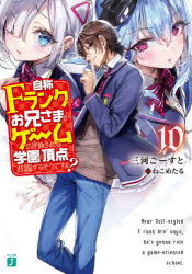 【新品】自称Fランクのお兄さまがゲームで評価される学園の頂点に君臨するそうですよ?　10　三河ごーすと/著