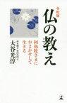 令和版仏の教え　阿弥陀さまにおまかせして生きる　大谷光淳/著