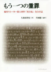 ■ISBN:9784991169700★日時指定・銀行振込をお受けできない商品になりますタイトル【新品】もう一つの重罪　桶川ストーカー殺人事件「　久保田　祥史　著　片岡　健　編著ふりがなもうひとつのじゆうざいおけがわすと−か−さつじんじけん発売日202011出版社リミアンドテッISBN9784991169700著者名久保田　祥史　著　片岡　健　編著
