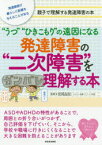 “うつ”“ひきこもり”の遠因になる発達障害の“二次障害”を理解する本　発達障害が暮らしに影響を与えることがある　親子で理解する発達障害の本　宮尾益知/監修