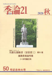 樂天商城 - 季論21　第50号(2020年秋)　凡庸な強権者〈安倍晋三〉編集委員論考集　『季論21』編集委員会/編集