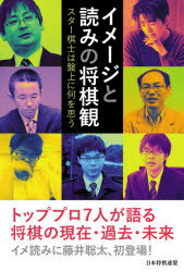 イメージと読みの将棋観　スター棋士は盤上に何を思う　藤井聡太/著　郷田真隆/著　屋敷伸之/著　木村一基/著　糸谷哲郎/著　高見泰地/著　増田康宏/著