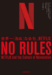 NO　RULES　世界一「自由」な会社、NETFLIX　リード・ヘイスティングス/著　エリン・メイヤー/著　土方奈美/訳