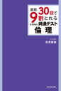 直前30日で9割とれる吉見直倫の共通テスト倫理 吉見直倫/著