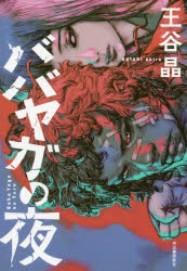 ■ISBN:9784309029191★日時指定・銀行振込をお受けできない商品になりますタイトルババヤガの夜　王谷晶/著ふりがなばばやがのよる発売日202010出版社河出書房新社ISBN9784309029191大きさ181P　20cm著者名王谷晶/著