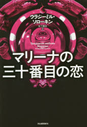 マリーナの三十番目の恋　ウラジーミル・ソローキン/著　松下隆志/訳