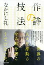 作詩の技法 なかにし礼/著