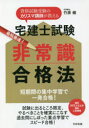 宅建士試験最短最速!非常識合格法 資格試験受験のカリスマ講師が教える 短期間の集中学習で一発合格!