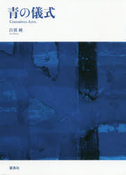 ■ISBN:9784844137702★日時指定・銀行振込をお受けできない商品になりますタイトル【新品】青の儀式　白須純/著ふりがなあおのぎしき発売日202010出版社雷鳥社ISBN9784844137702大きさ157P　22cm著者名白須純/著