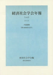 Economics - 絆の経済社会学　共通論題　経済社会学会/編