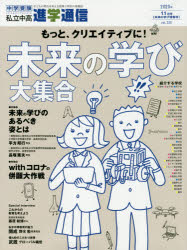 私立中高進学通信 中学受験 vol．320 2020年11月号 子どもの明日を考える教育と学校の情報誌 未来の学び特集号 特集1未来の学びのあるべき姿とは 特集2withコロナの併願大作戦