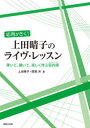 応用がきく!上田晴子のライヴ・レッスン　弾いて、聴いて、楽しく学ぶ室内楽　上田晴子/著　西尾洋/著