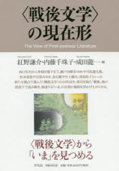 〈戦後文学〉の現在形　紅野謙介/編　内藤千珠子/編　成田龍一/編