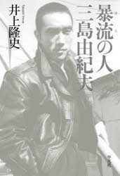 Nonfiction - 暴流の人三島由紀夫　井上隆史/著
