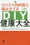 カリスマ内科医と組み立てるDIY健康大全　久保明/著