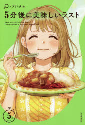 5分後に美味しいラスト